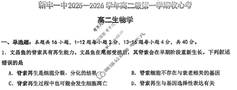 新丰一中2025-2026学年高二第一学期收心考生物试题