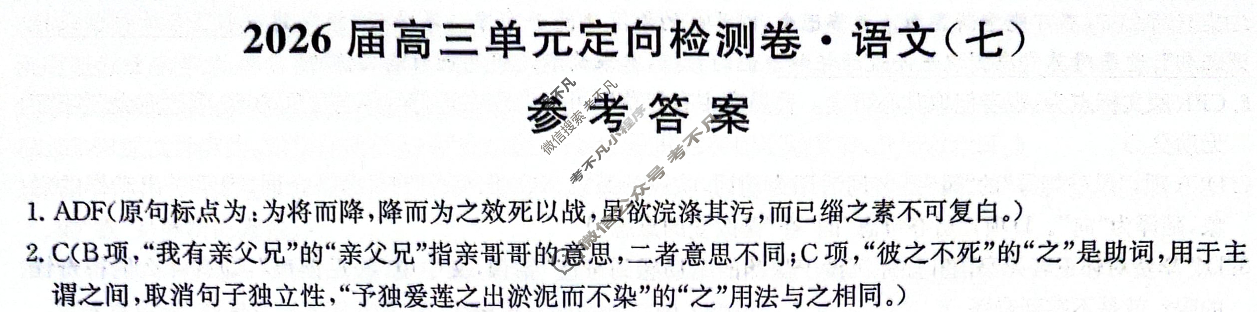 [九师联盟]2026届全国高三单元定向检测卷 语文(七)7答案