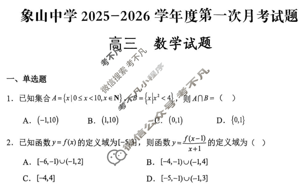 象山中学2025-2026学年度高三第一次月考数学试题