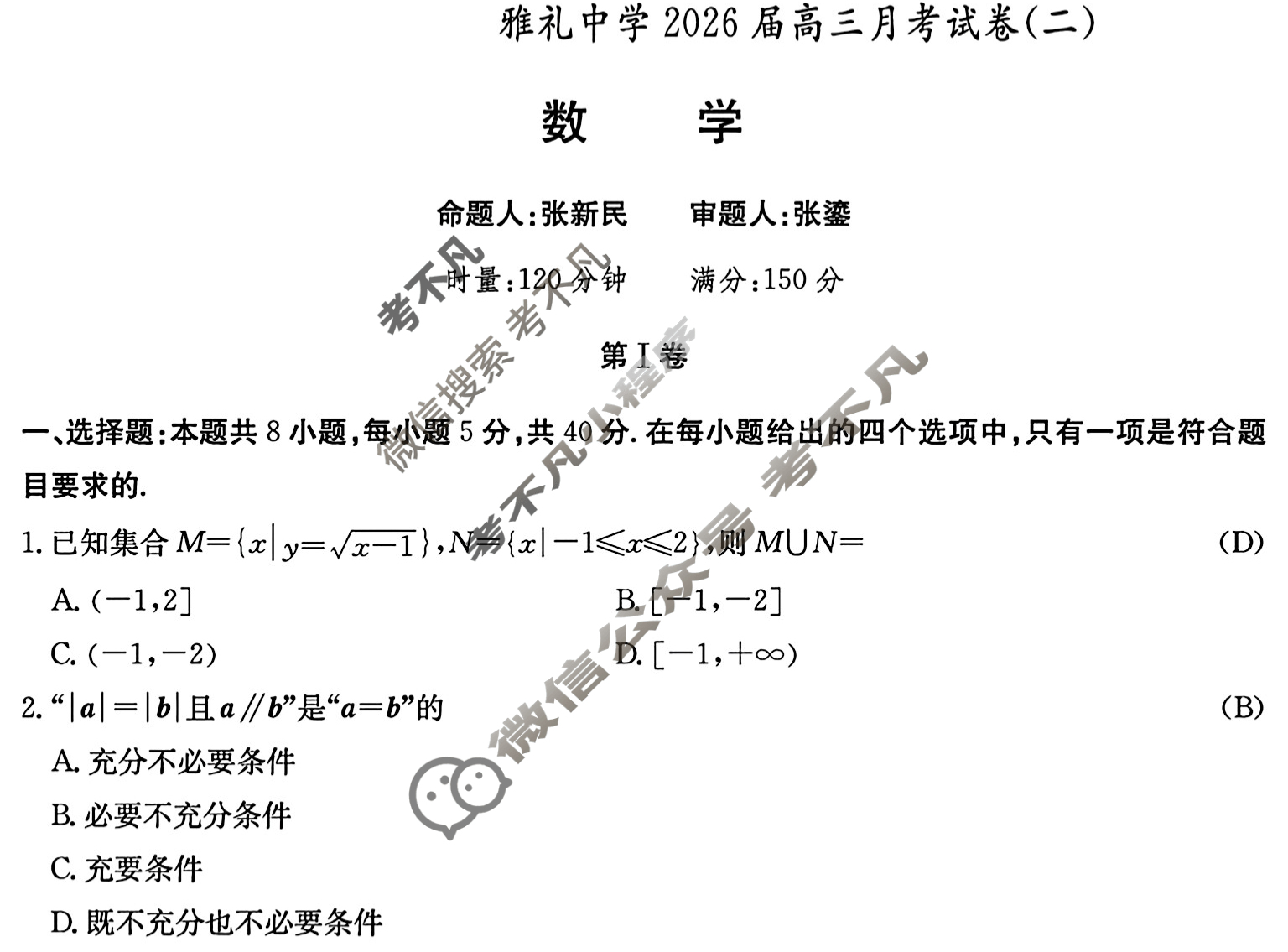 炎德英才大联考(雅礼版)雅礼中学2026届高三月考试卷(二)2数学答案