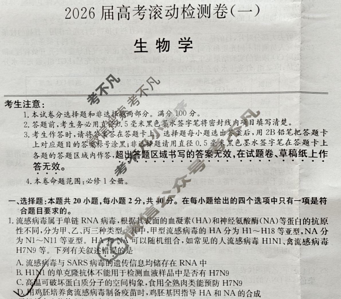 高三2026届高考滚动检测卷(一)1生物B试题