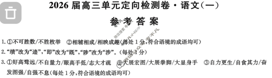 [九师联盟]2026届全国高三单元定向检测卷 语文(一)1答案
