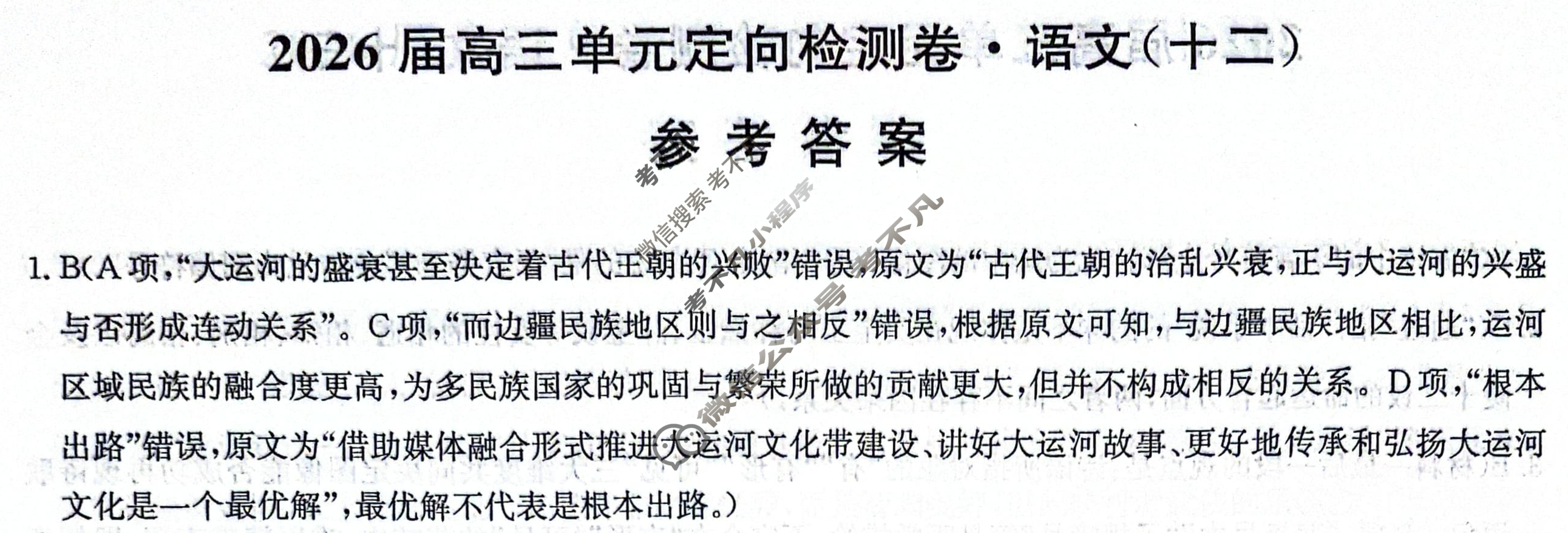 [九师联盟]2026届全国高三单元定向检测卷 语文(十二)12答案
