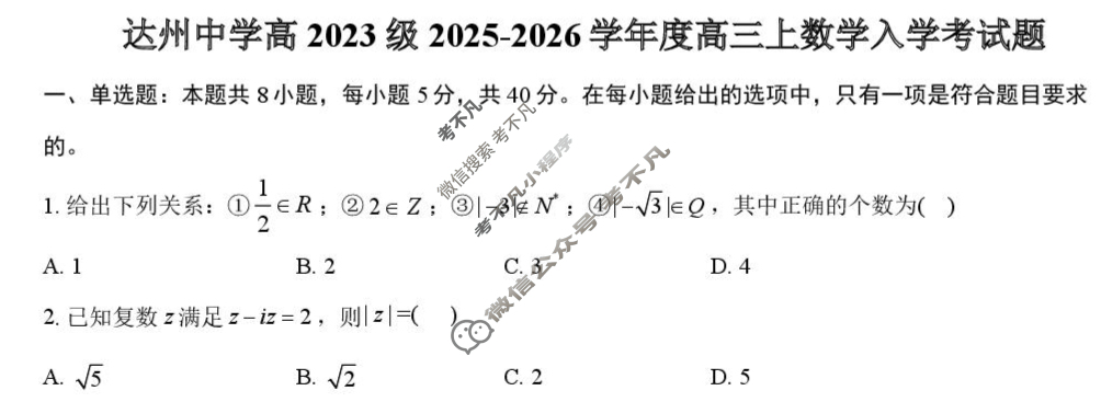 达州中学高2023级2025-2026学年高三上入学考试数学试题