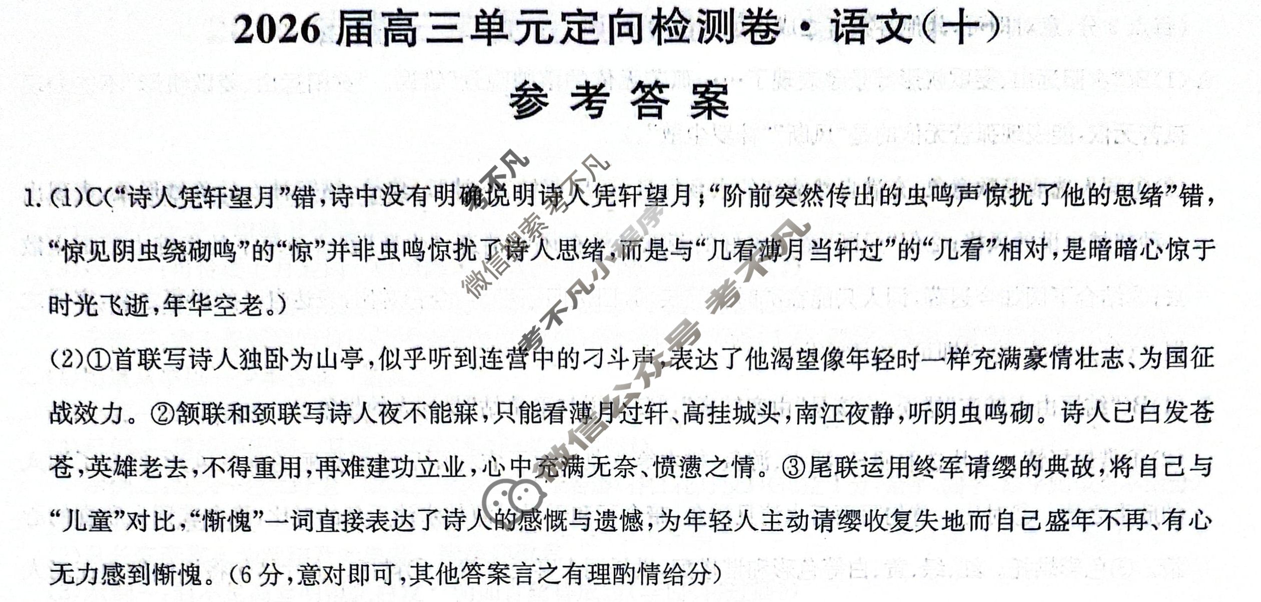 [九师联盟]2026届全国高三单元定向检测卷 语文(十)10答案