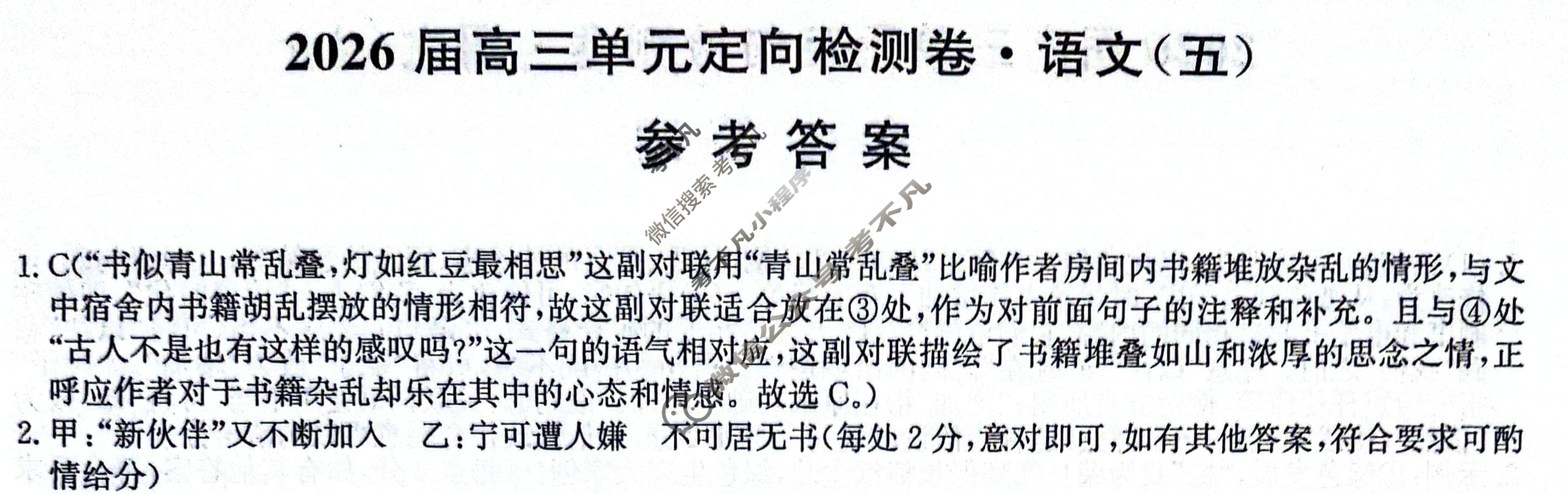 [九师联盟]2026届全国高三单元定向检测卷 语文(五)5答案