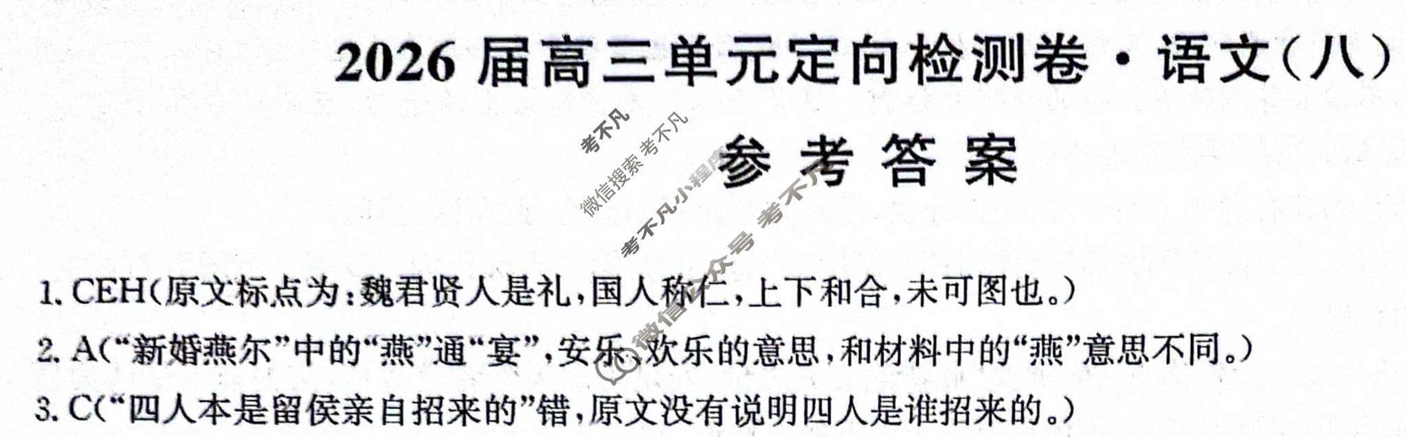 [九师联盟]2026届全国高三单元定向检测卷 语文(八)8答案