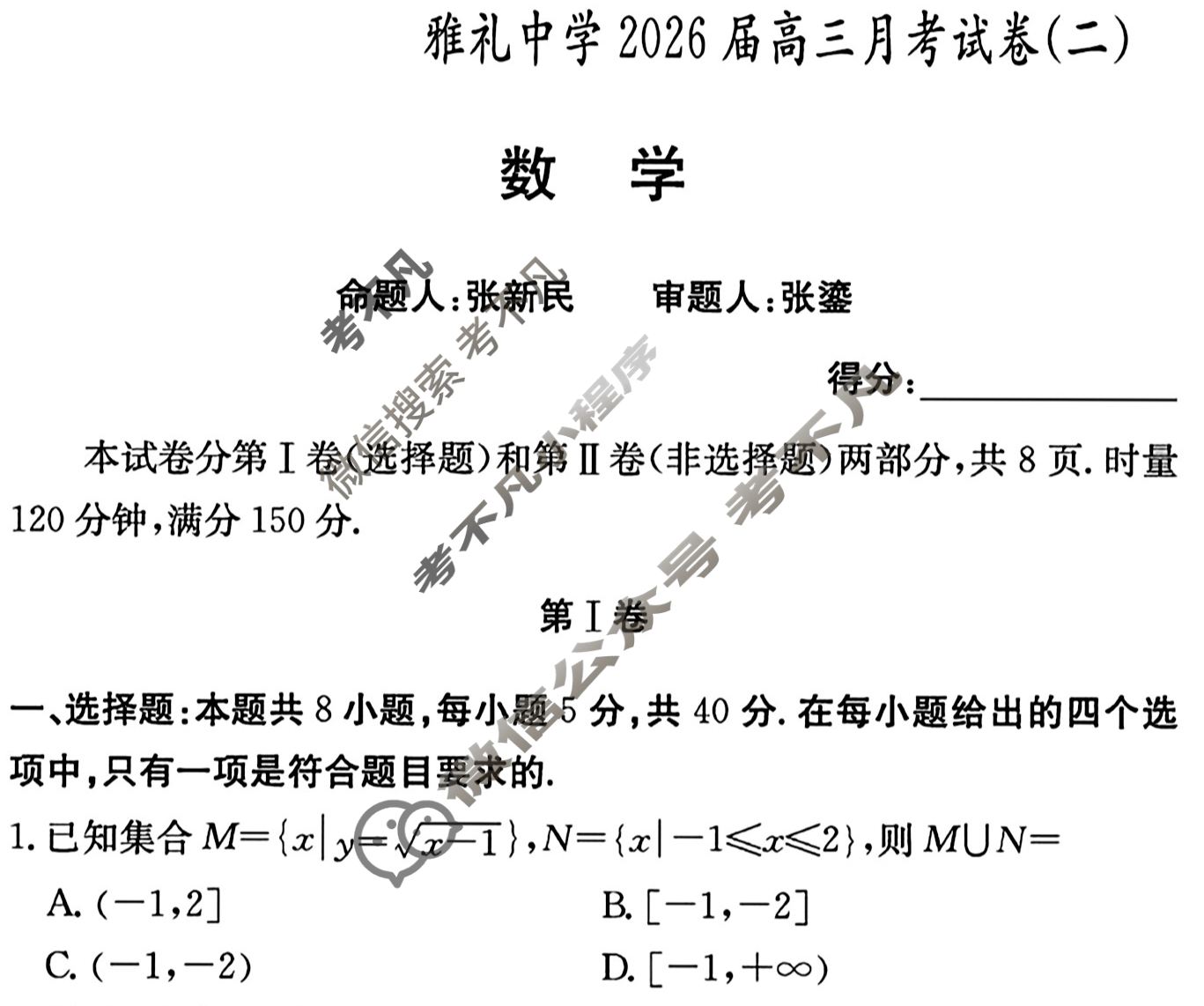 炎德英才大联考(雅礼版)雅礼中学2026届高三月考试卷(二)2数学试题