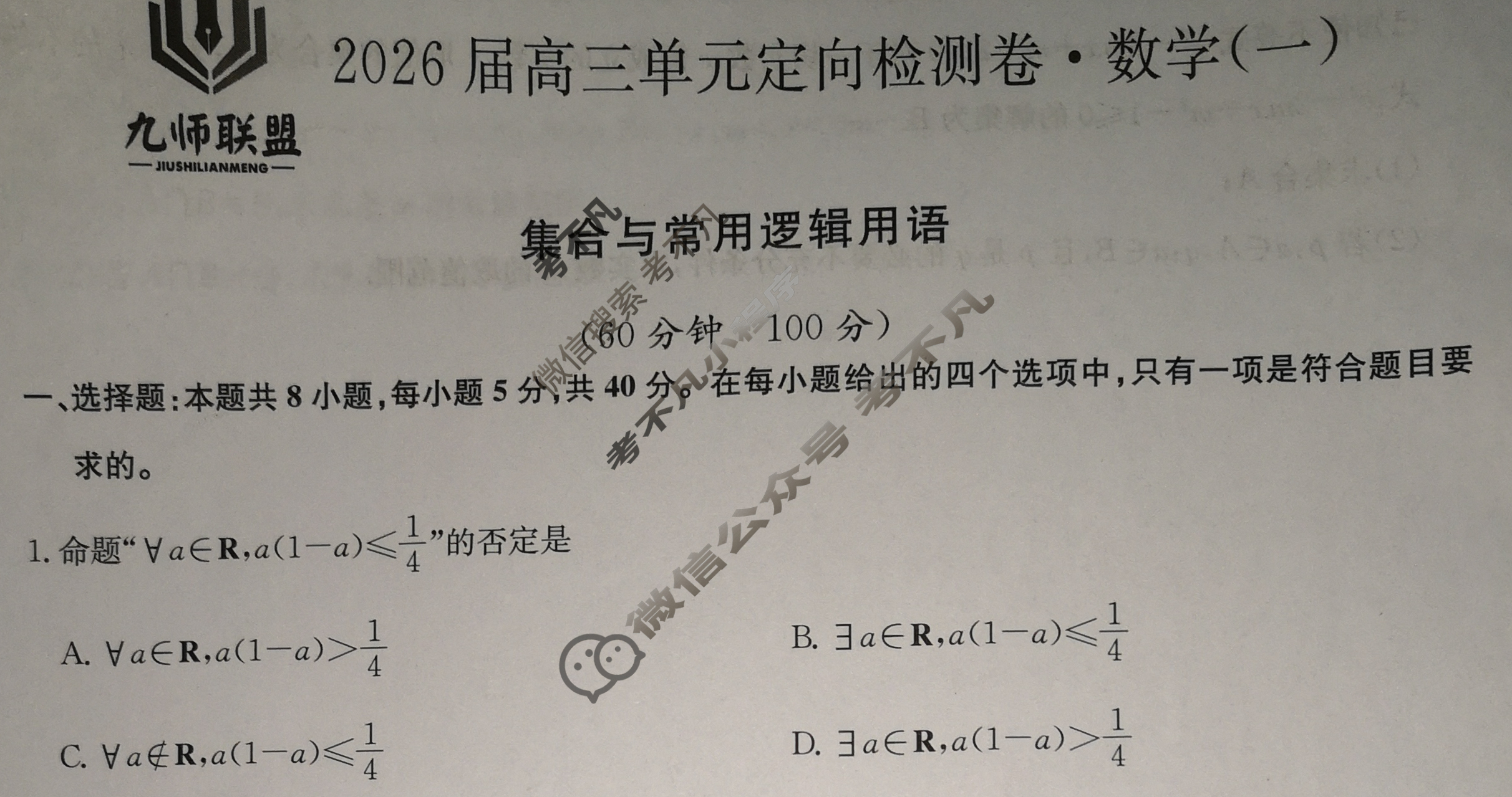 [九师联盟]2026届全国高三单元定向检测卷 数学(一)1试题