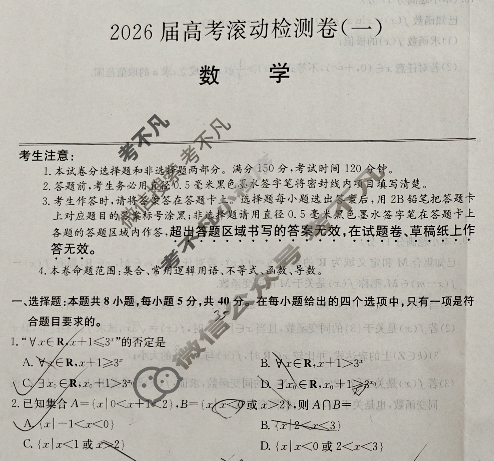 高三2026届高考滚动检测卷(一)1数学试题
