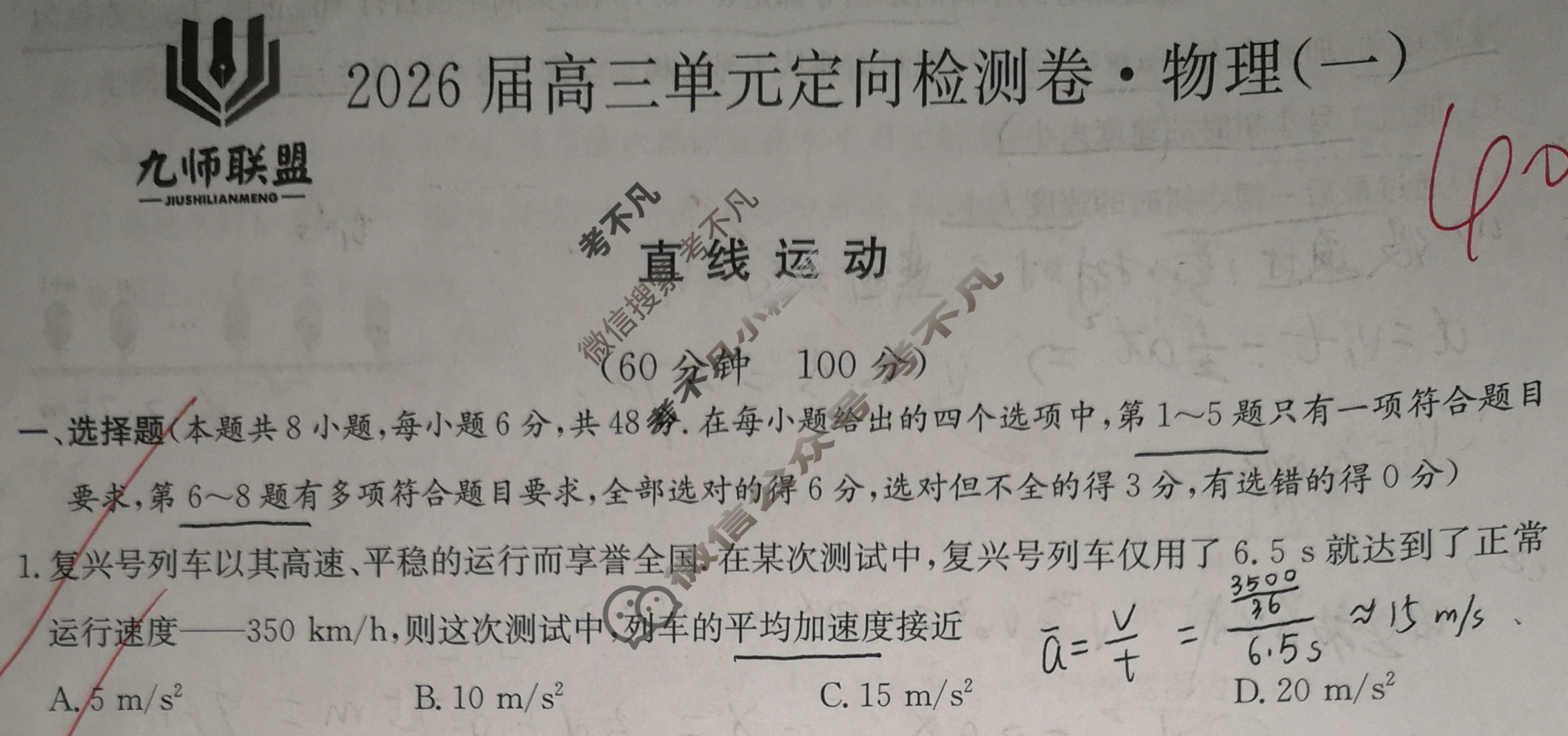 [九师联盟]2026届全国高三单元定向检测卷 物理(一)1试题