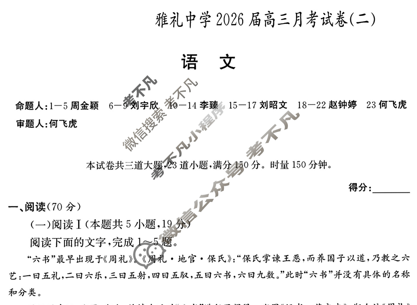 炎德英才大联考(雅礼版)雅礼中学2026届高三月考试卷(二)2语文试题
