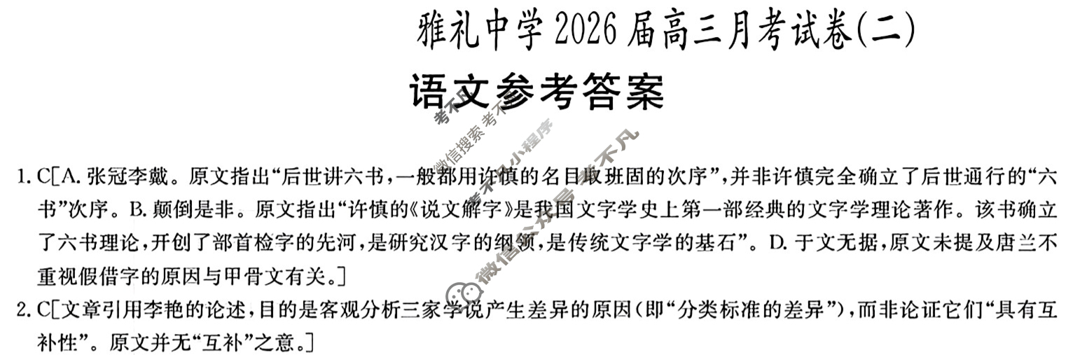 炎德英才大联考(雅礼版)雅礼中学2026届高三月考试卷(二)2语文答案