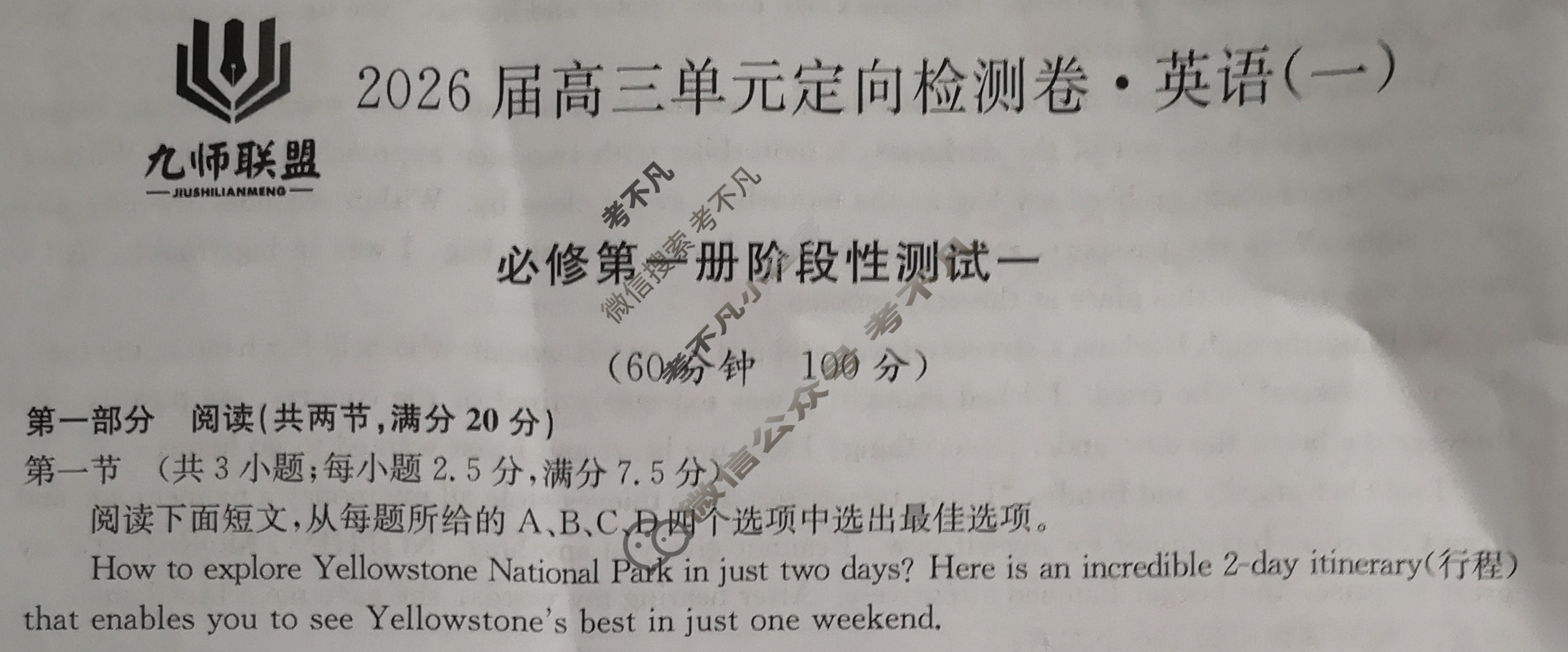 [九师联盟]2026届全国高三单元定向检测卷 英语(一)1试题
