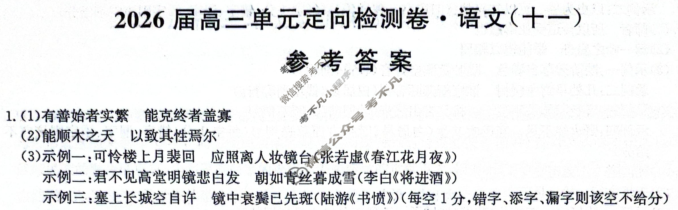 [九师联盟]2026届全国高三单元定向检测卷 语文(十一)11答案