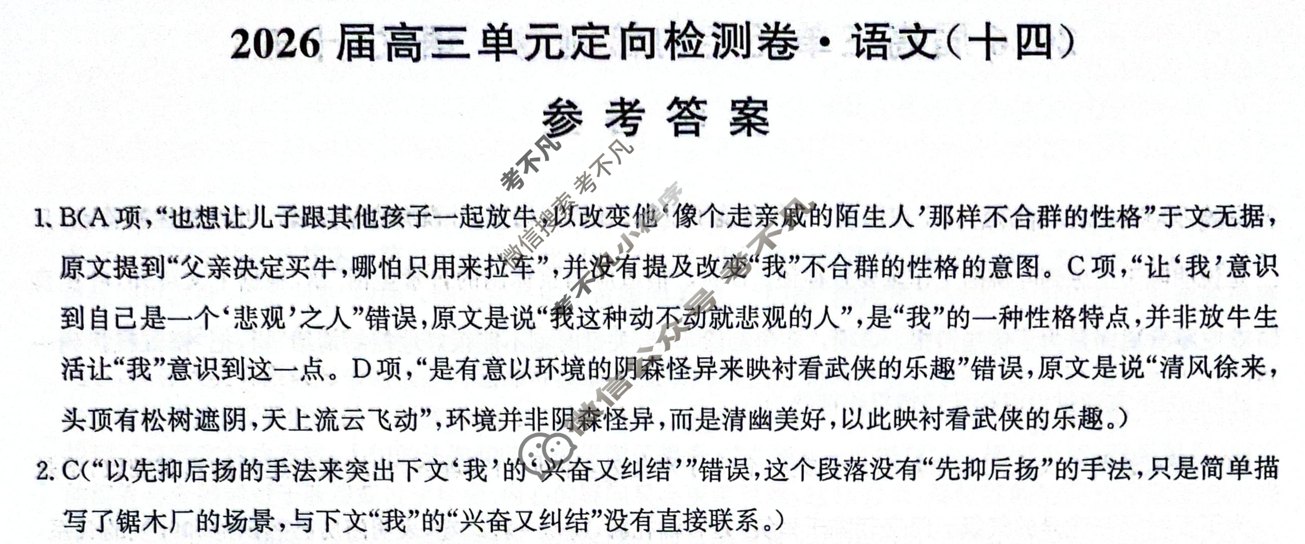 [九师联盟]2026届全国高三单元定向检测卷 语文(十四)14答案