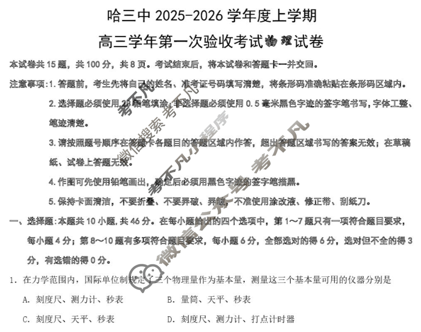 哈三中2025-2026学年度上学期高三第一次验收考试物理试题 哈三中2025-2026学年度上学期高三第一次验收考试物理试题