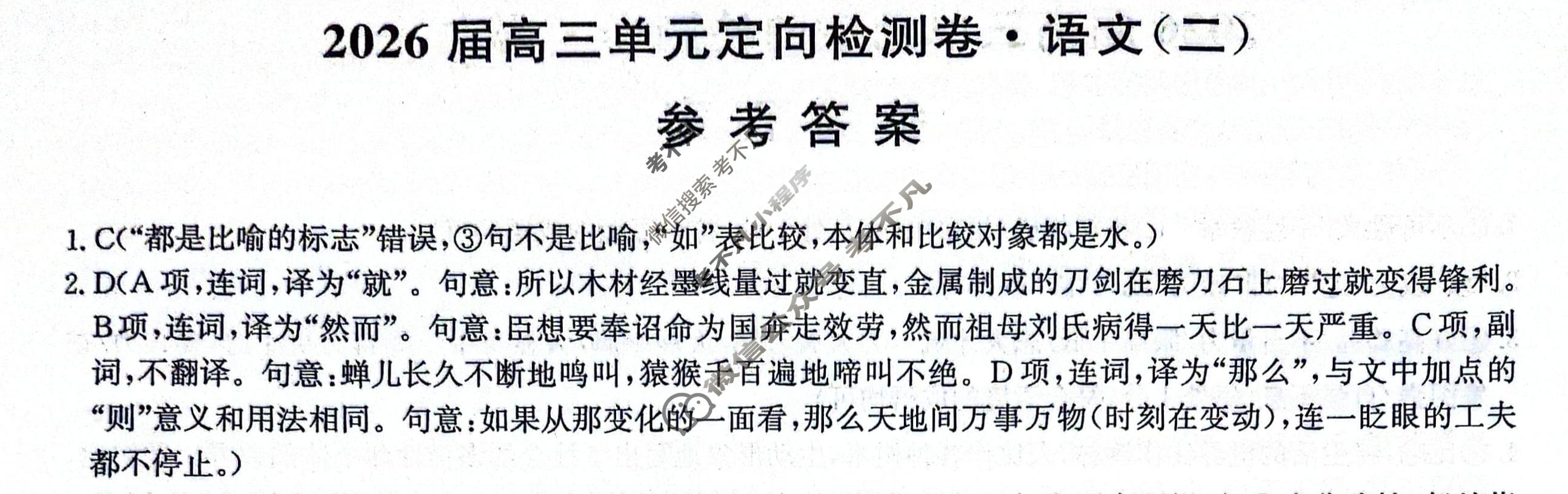 [九师联盟]2026届全国高三单元定向检测卷 语文(二)2答案