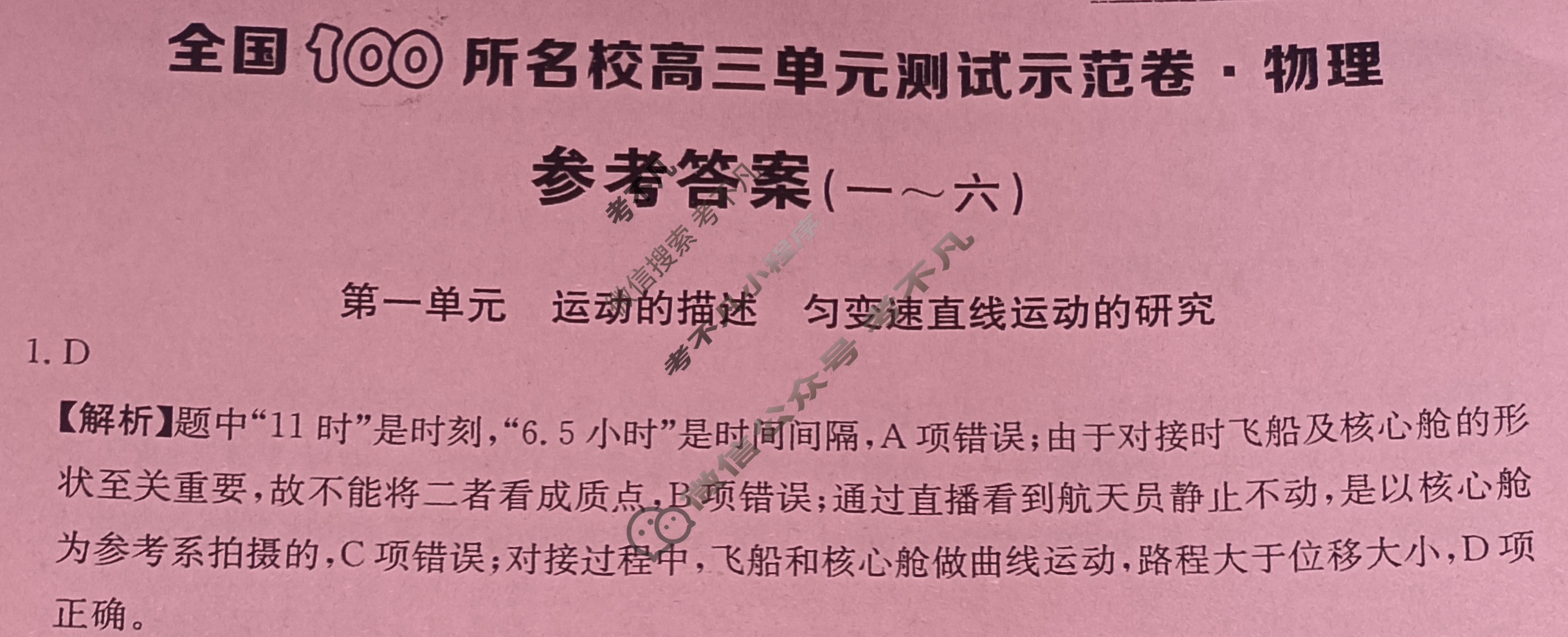 2026年全国100所名校高三单元测试示范卷·物理[26·G3DY(新高考)·物理-R-必考-GS](一)1答案