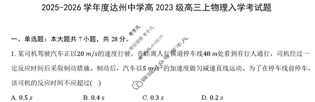 达州中学高2023级2025-2026学年高三上入学考试物理试题