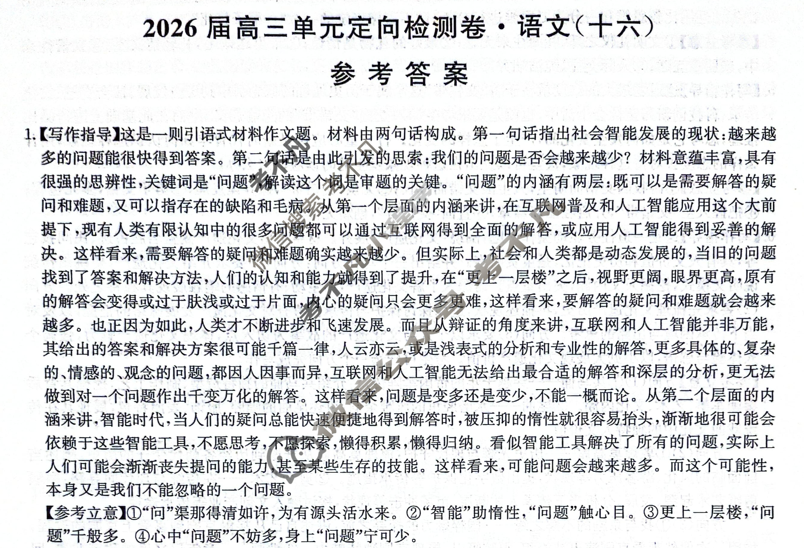 [九师联盟]2026届全国高三单元定向检测卷 语文(十六)16答案