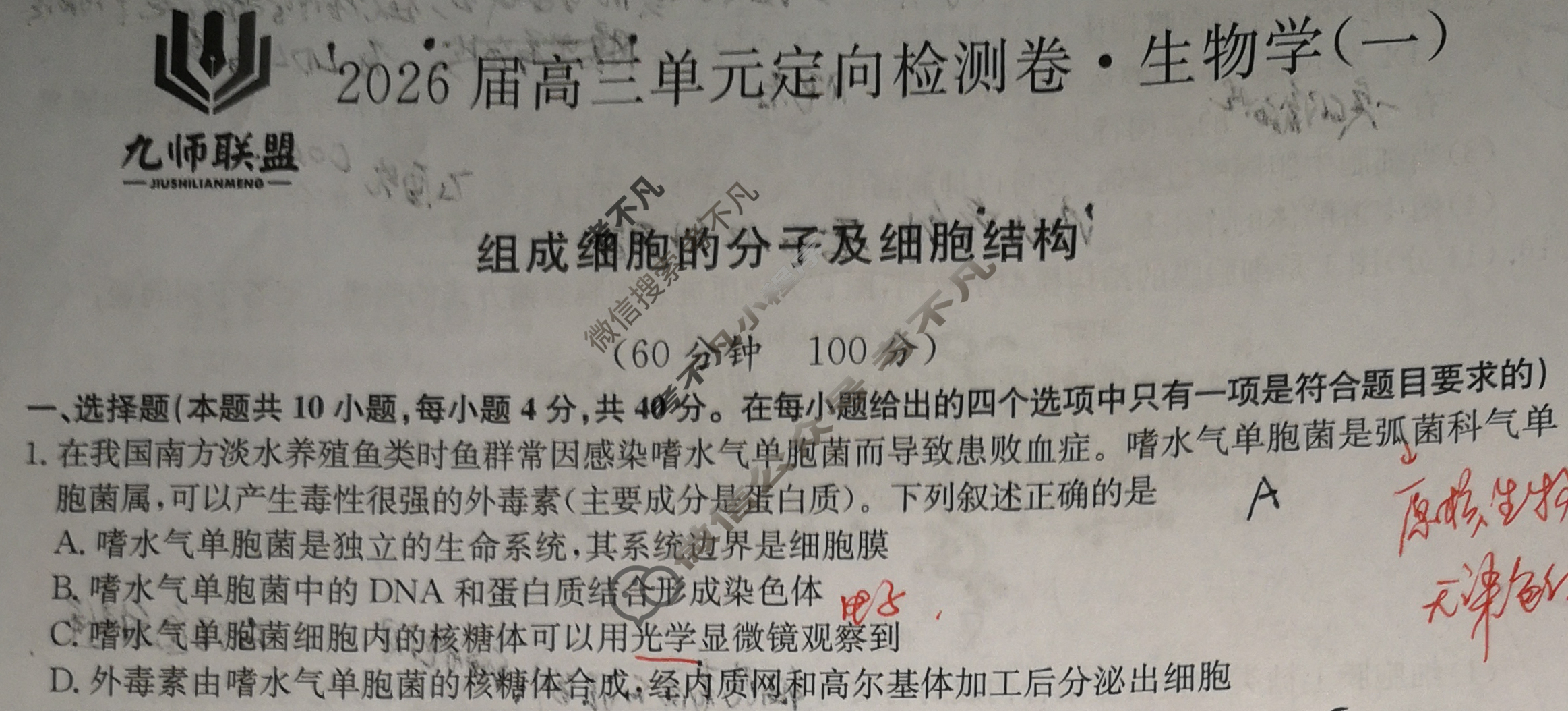 [九师联盟]2026届全国高三单元定向检测卷 生物学A(一)1试题