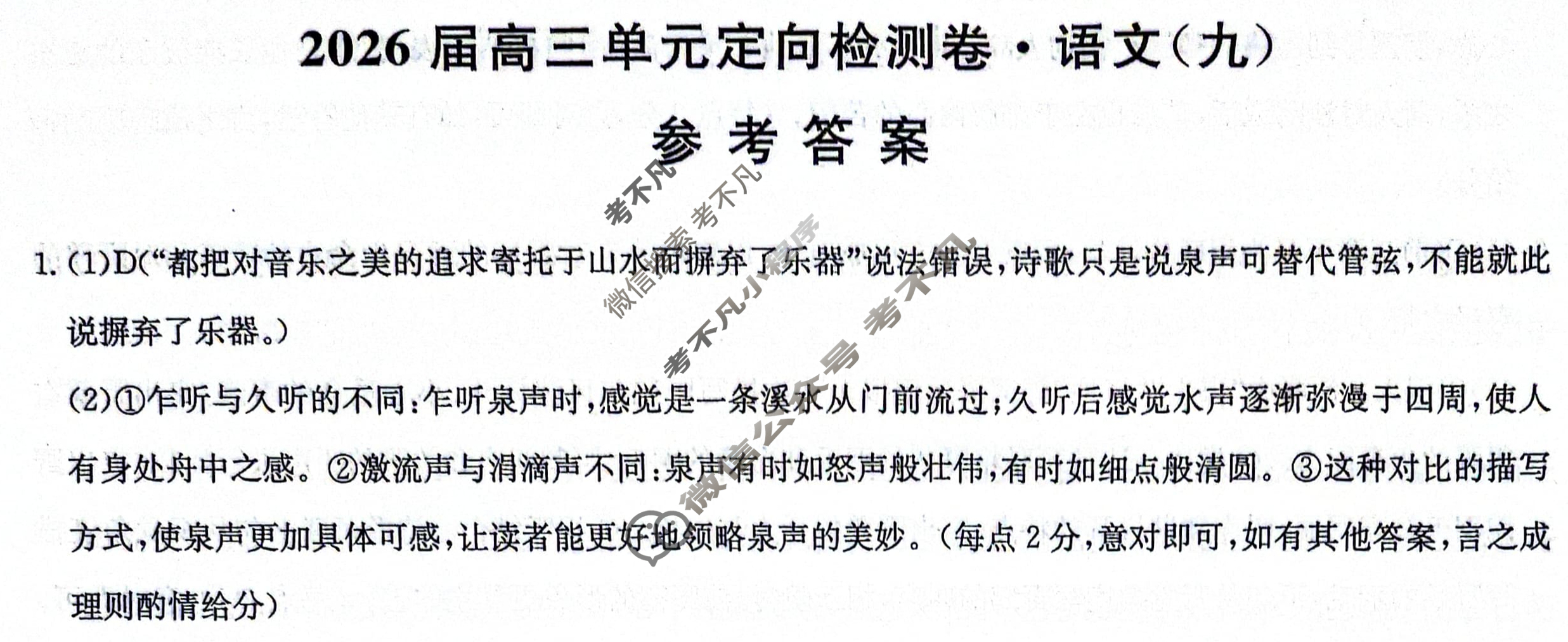 [九师联盟]2026届全国高三单元定向检测卷 语文(九)9答案
