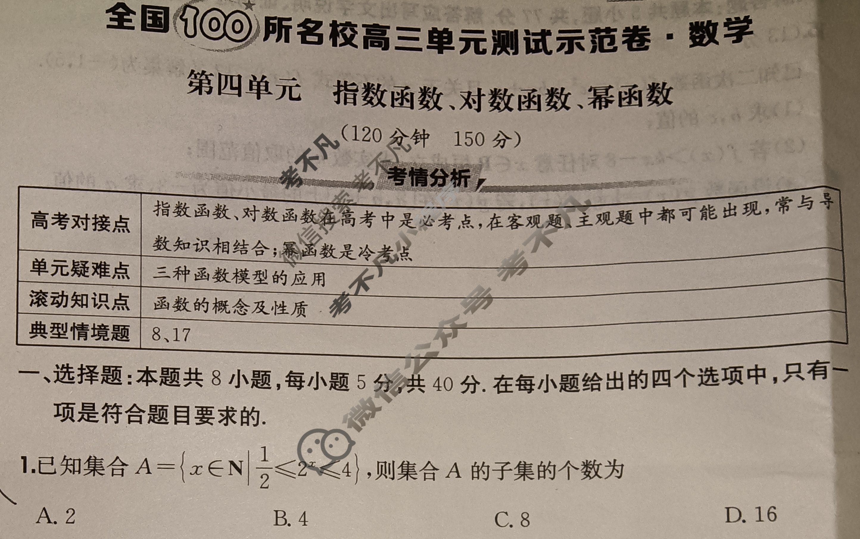 2026年全国100所名校高三单元测试示范卷·数学[26·G3DY(新高考)·数学-XJB-必考-GS](四)4试题