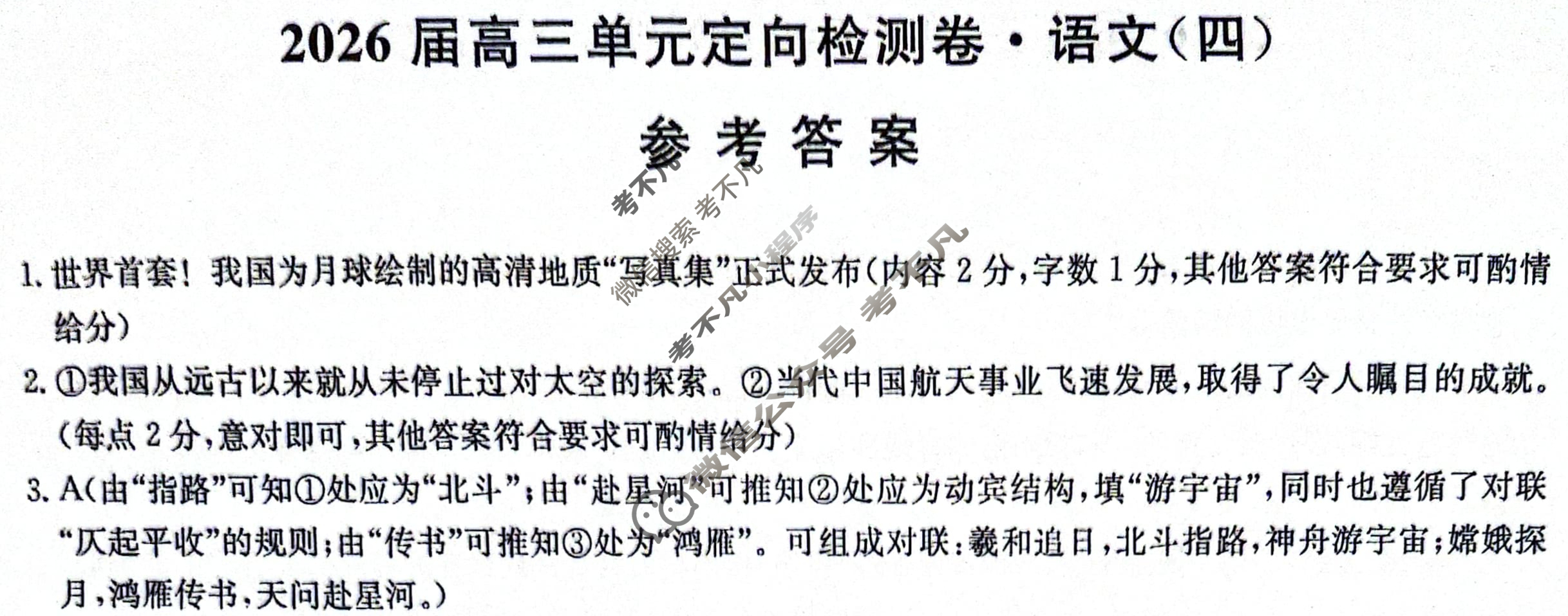 [九师联盟]2026届全国高三单元定向检测卷 语文(四)4答案