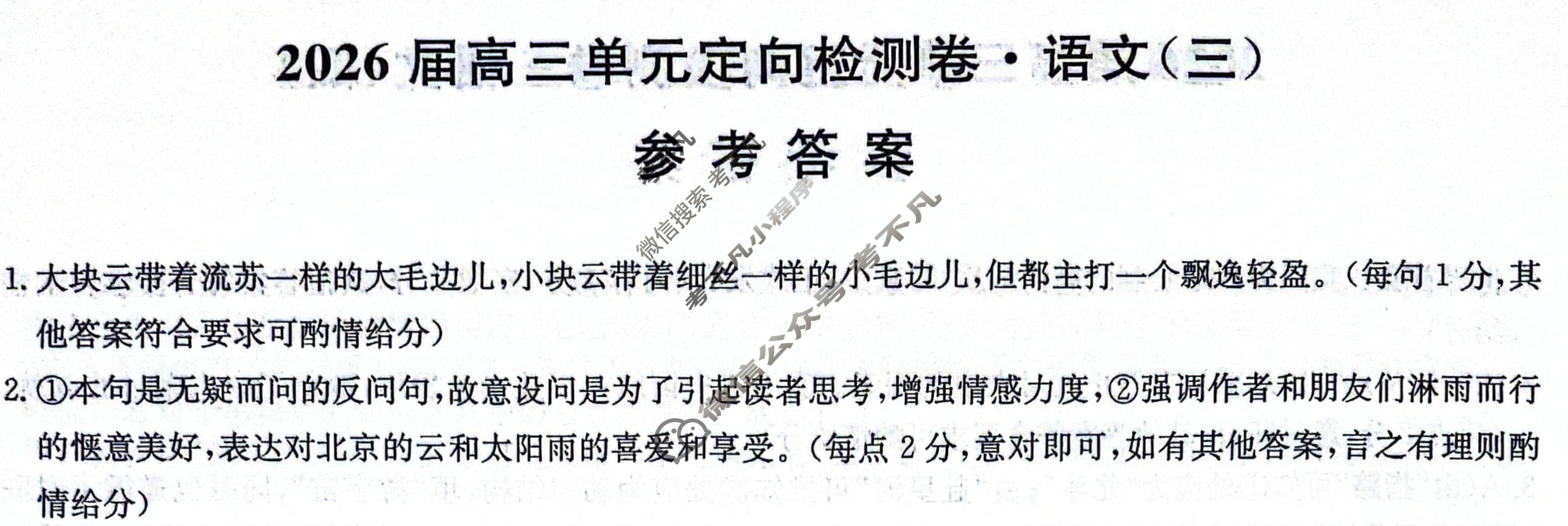 [九师联盟]2026届全国高三单元定向检测卷 语文(三)3答案