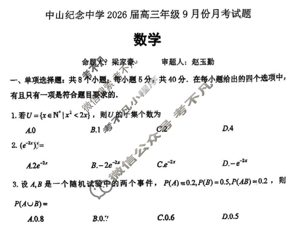 中山纪念中学2026届高三年级9月份月考数学试题