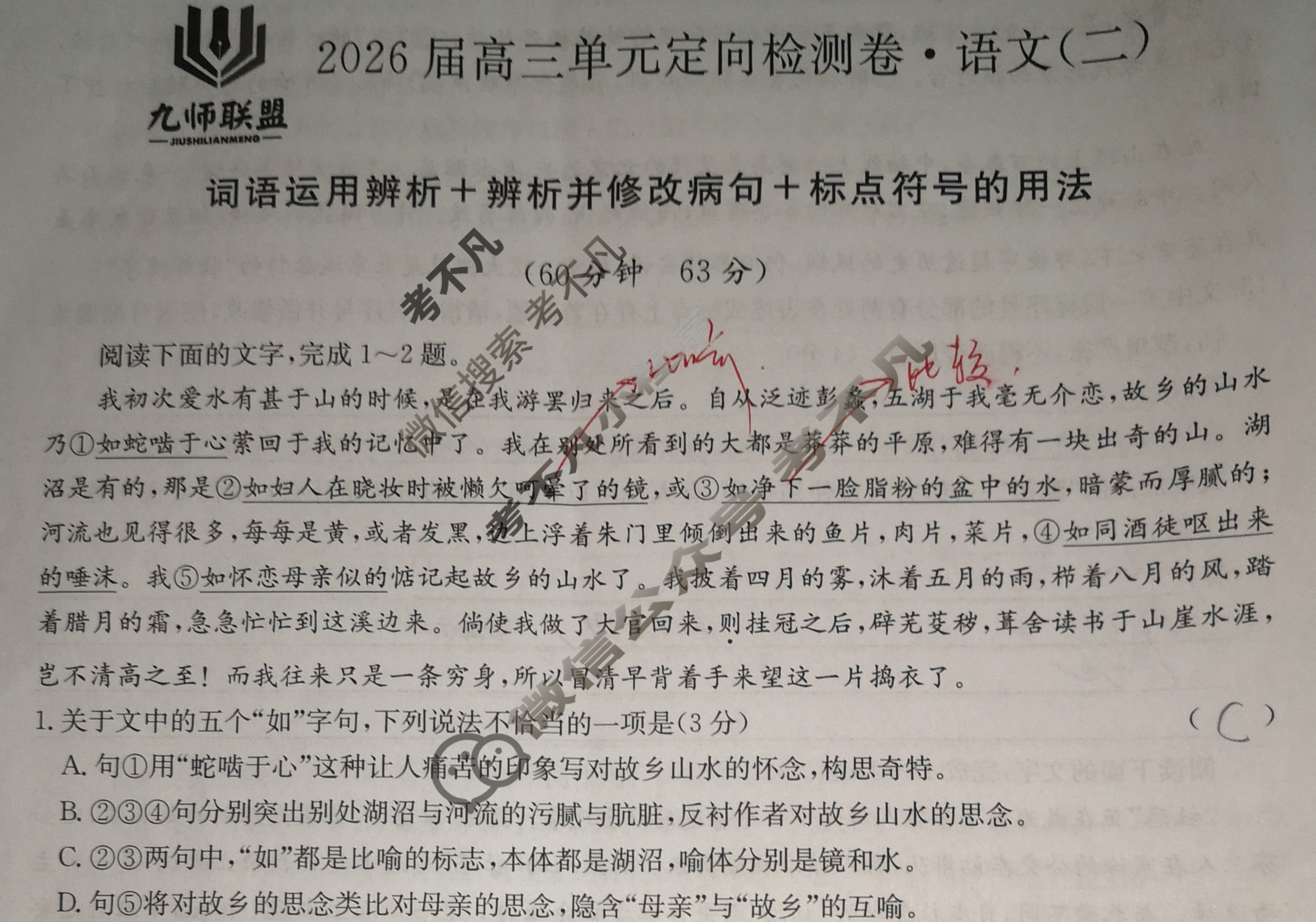 [九师联盟]2026届全国高三单元定向检测卷 语文(二)2试题