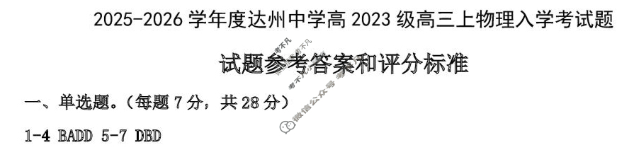 达州中学高2023级2025-2026学年高三上入学考试物理答案