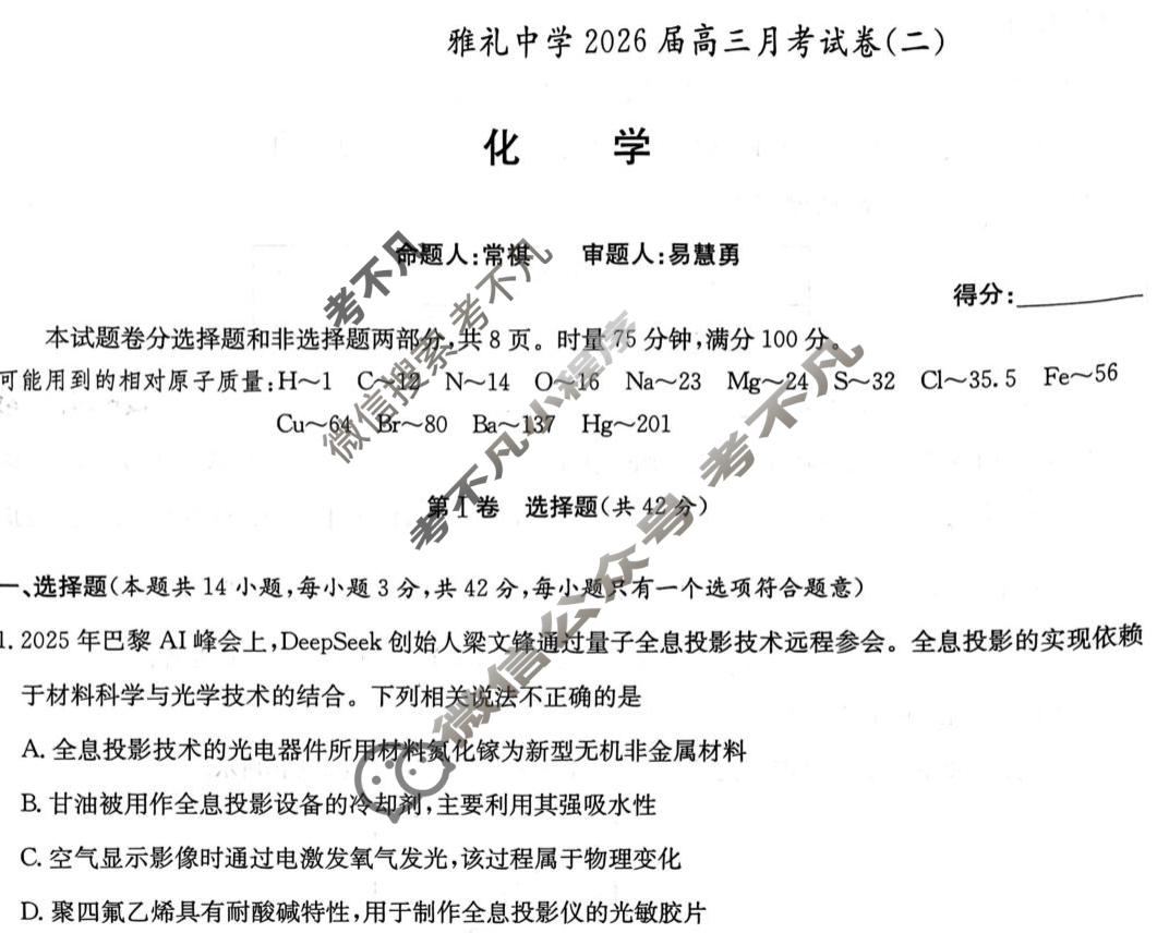 炎德英才大联考(雅礼版)雅礼中学2026届高三月考试卷(二)2化学试题