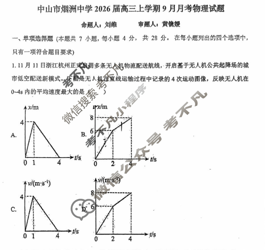 中山市烟洲中学2026届高三上学期9月月考物理试题