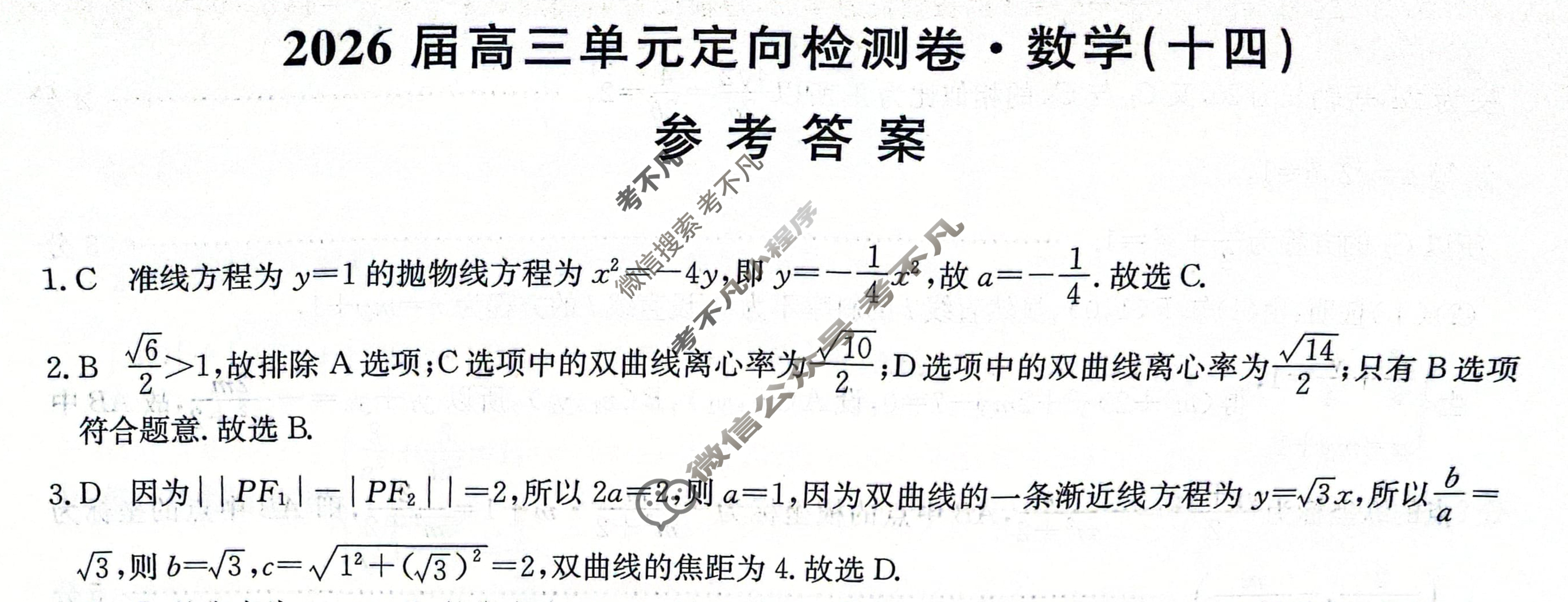 [九师联盟]2026届全国高三单元定向检测卷 数学(十四)14答案