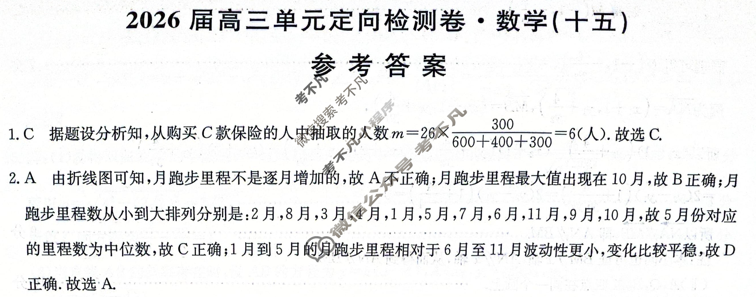 [九师联盟]2026届全国高三单元定向检测卷 数学(十五)15答案