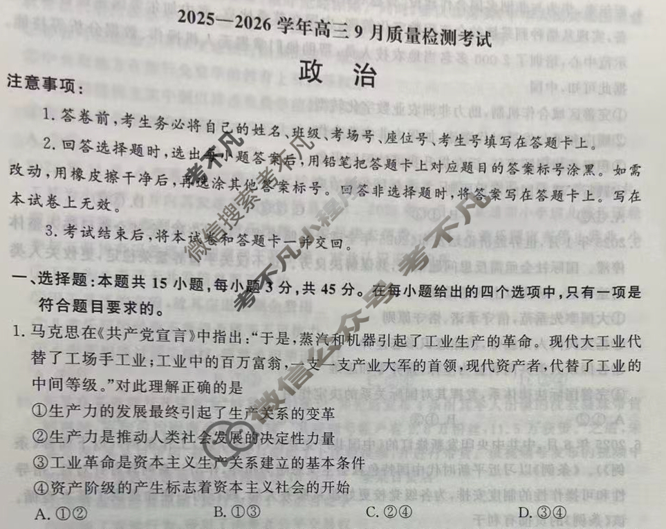[青桐鸣]2025-2026学年高三9月质量检测考试政治试题