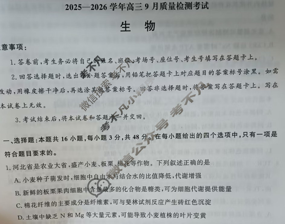 [青桐鸣]2025-2026学年高三9月质量检测考试生物试题