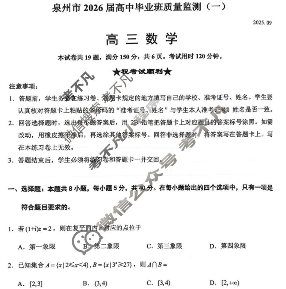 [泉州一模]泉州市2026届高中毕业班质量监测(一)(2025.09)数学试题