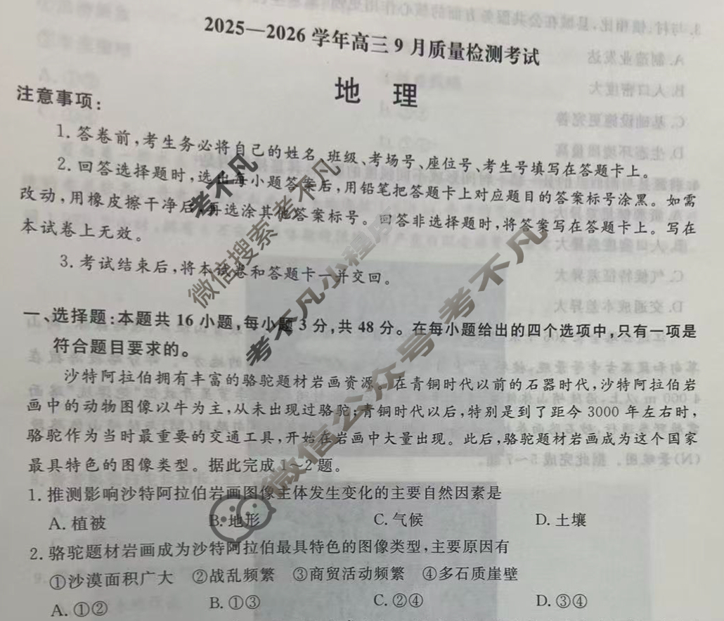 [青桐鸣]2025-2026学年高三9月质量检测考试地理试题