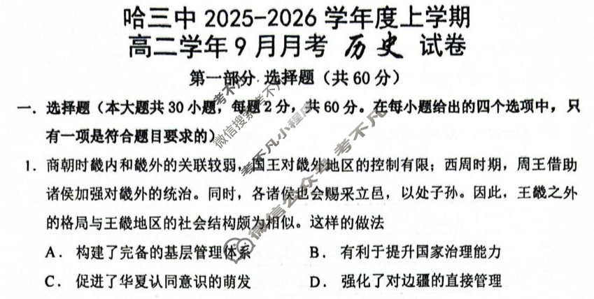 哈三中2025-2026学年度上学期高二9月月考历史试题