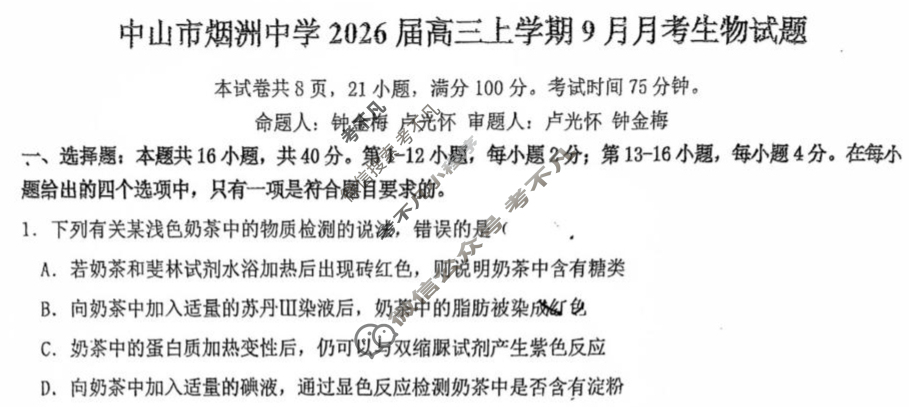 中山市烟洲中学2026届高三上学期9月月考生物试题