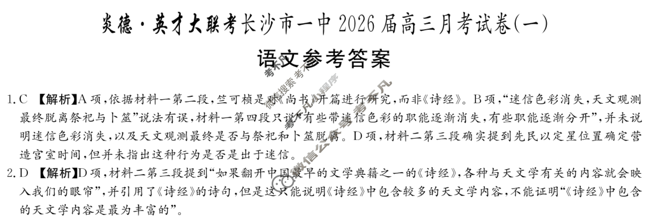 炎德英才大联考(一中版)长沙市一中2026届高三月考试卷(一)1语文答案