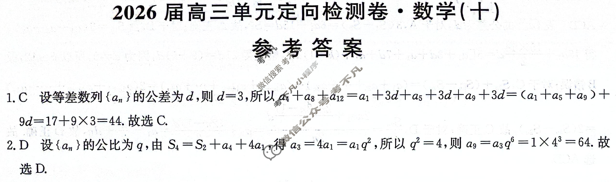 [九师联盟]2026届全国高三单元定向检测卷 数学(十)10答案