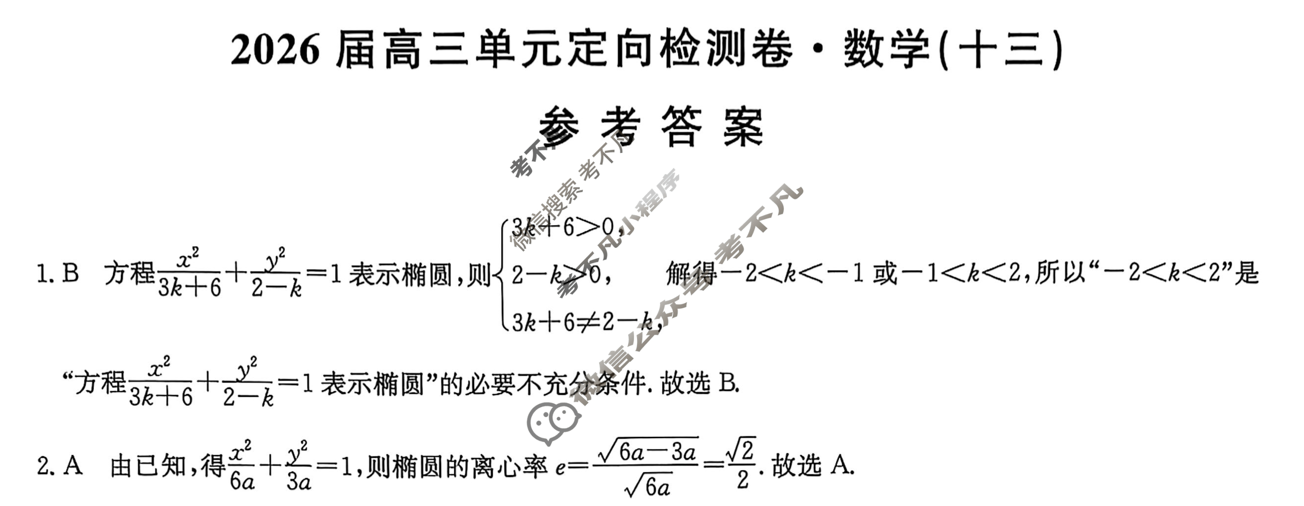 [九师联盟]2026届全国高三单元定向检测卷 数学(十三)13答案