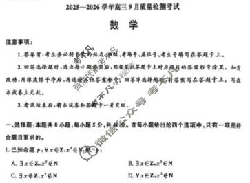 [青桐鸣]2025-2026学年高三9月质量检测考试数学试题