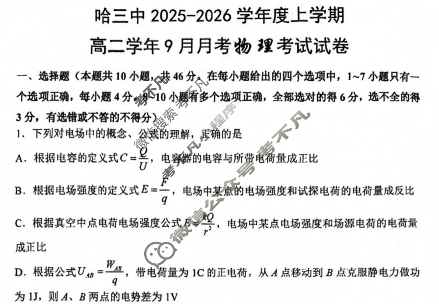 哈三中2025-2026学年度上学期高二9月月考物理试题