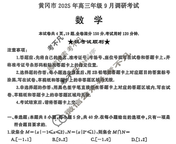 黄冈市2025年高三年级9月调研考试数学试题