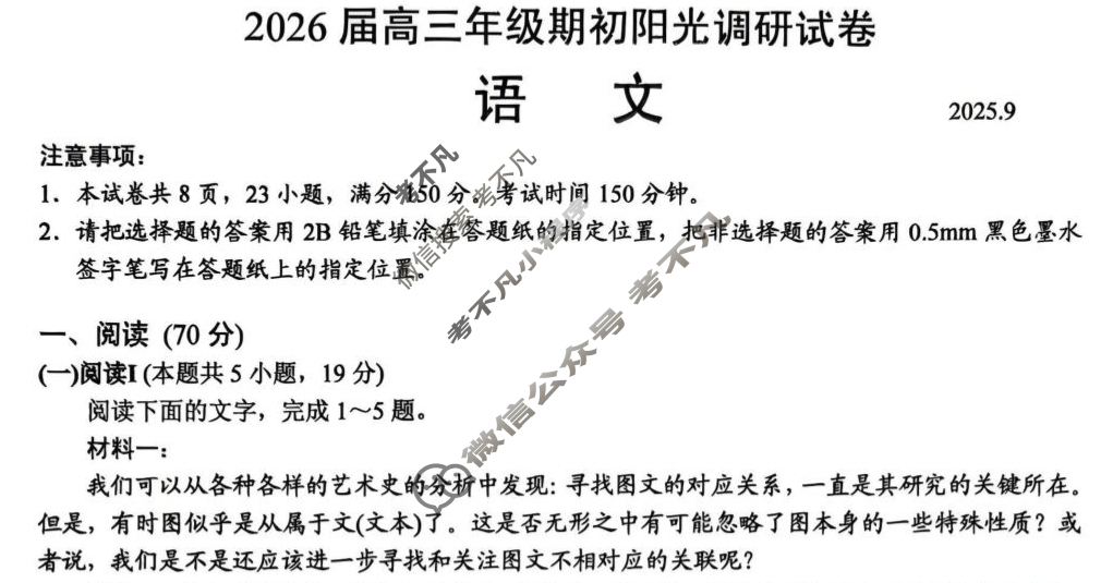 江苏省2026届高三年级期初阳光调研(9月)语文试题